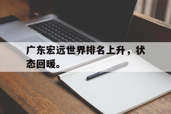 广东宏远世界排名上升，状态回暖。