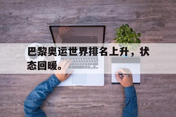 开云电子-巴黎奥运世界排名上升，状态回暖。
