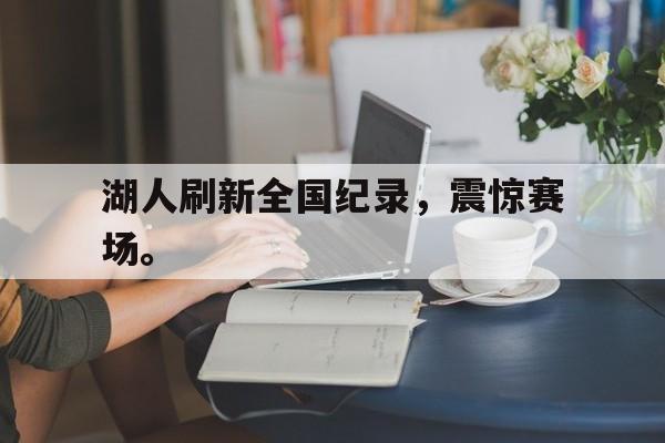 湖人刷新全国纪录，震惊赛场。