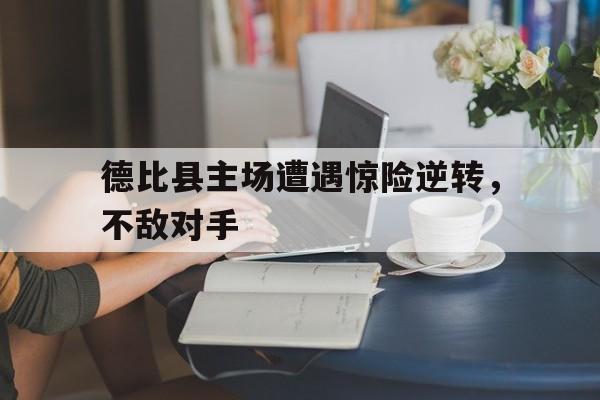 德比县主场遭遇惊险逆转，不敌对手