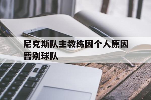 尼克斯队主教练因个人原因暂别球队